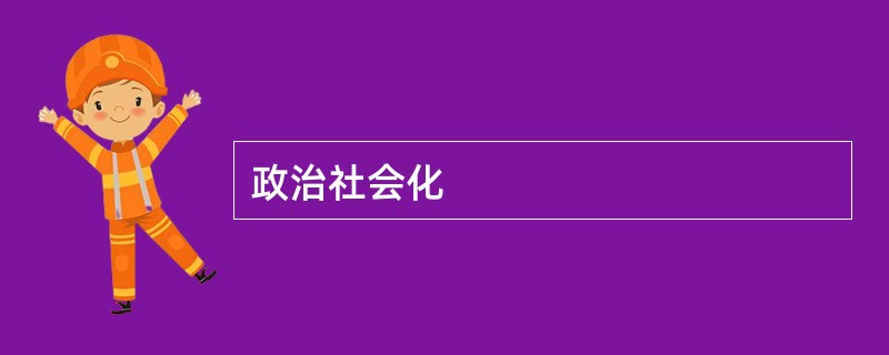 政治社会化