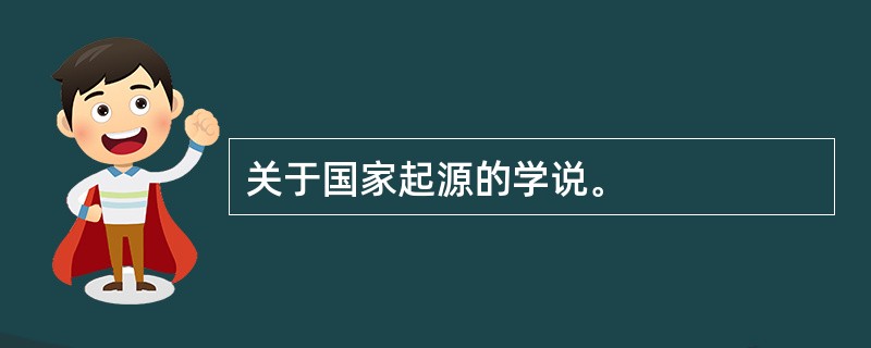 关于国家起源的学说。