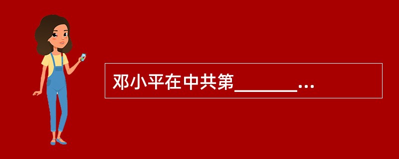 邓小平在中共第____________次代表大会上明确提出“建设具有中国特色社会主义”的基本命题。