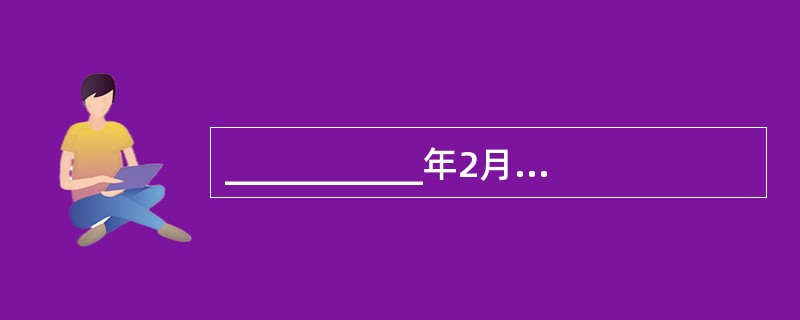 ___________年2月，江泽民第一次正式提出“三个代表”重要思想。