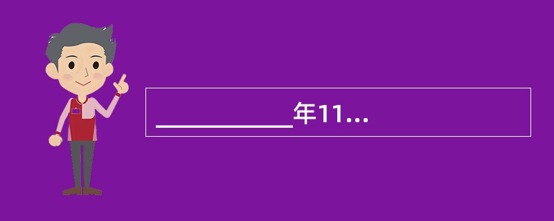 ___________年11月7日（俄历10月25日），俄国十月革命取得胜利，建立了人类历史上第一个工人阶级领导的社会主义国家。