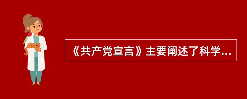 《共产党宣言》主要阐述了科学社会主义的哪些基本理论？