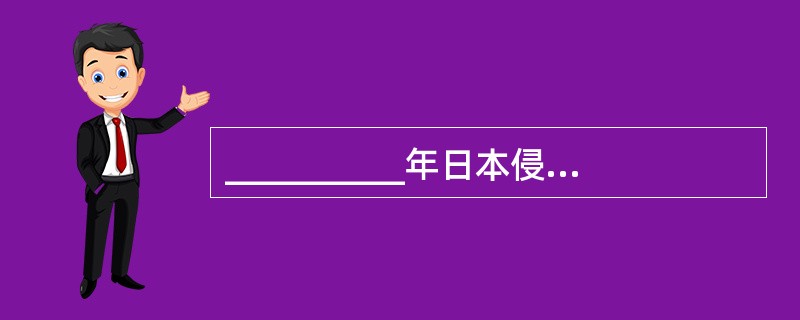 __________年日本侵略者策划了华北五省“防共自治运动”，制造了华北事变。