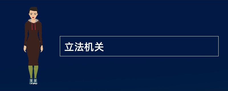 立法机关
