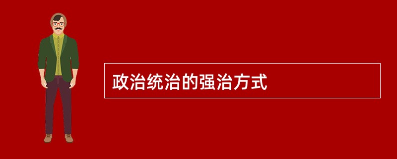政治统治的强治方式