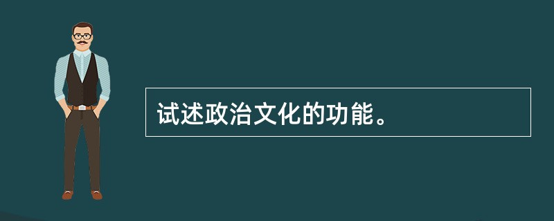 试述政治文化的功能。