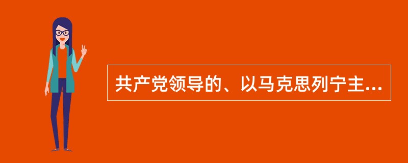 共产党领导的、以马克思列宁主义作为指导思想的社会主义国家，当前除中国外，还有朝鲜、____________、___________和___________四个国家。