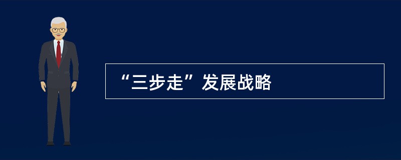 “三步走”发展战略