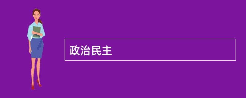 政治民主