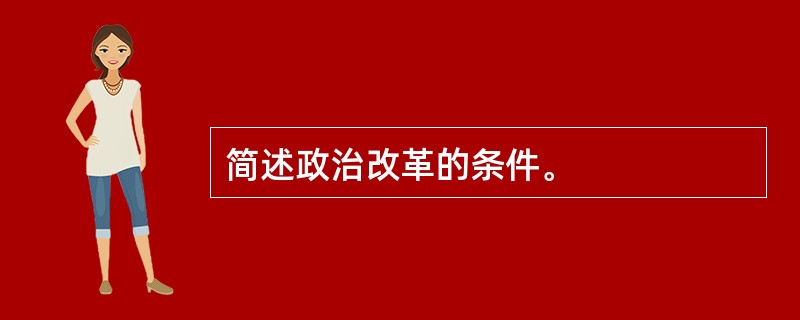 简述政治改革的条件。