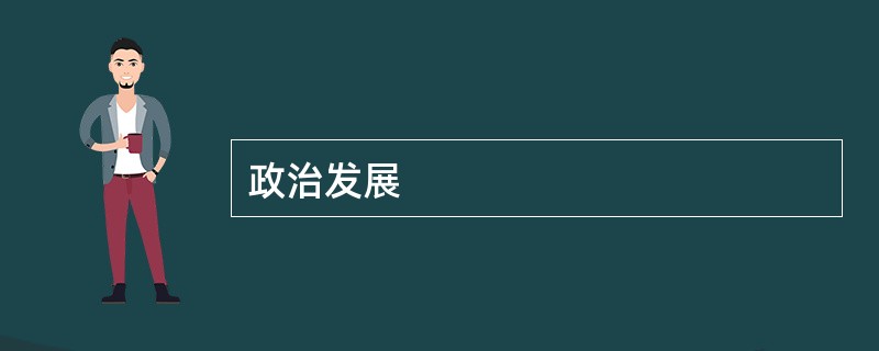 政治发展