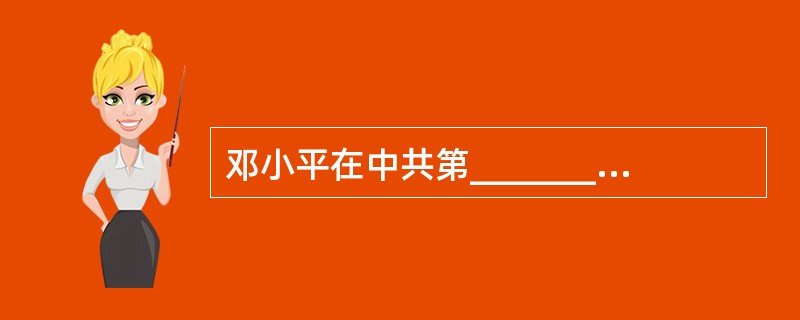 邓小平在中共第____________次代表大会上明确提出“建设具有中国特色社会主义”的基本命题。
