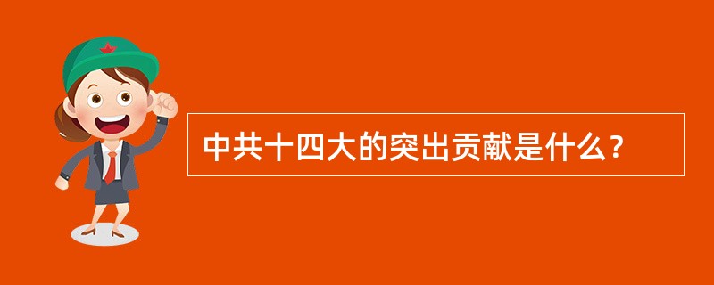 中共十四大的突出贡献是什么？