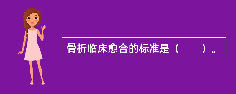 骨折临床愈合的标准是（　　）。