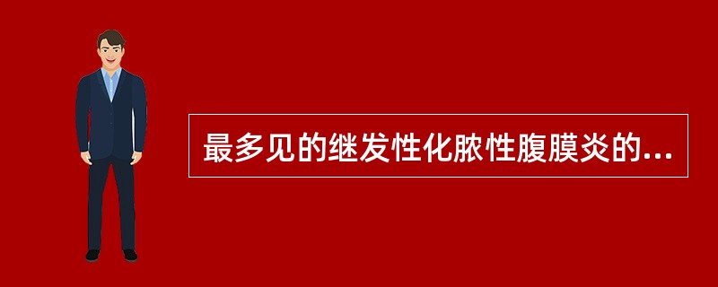 最多见的继发性化脓性腹膜炎的病原菌是（　　）。