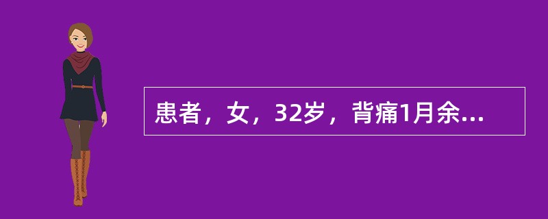 患者，女，32岁，背痛1月余，劳累后重，有消瘦，乏力和盗汗。检查胸椎7～8有压痛及叩痛。目前不需要的检查是（　　）。