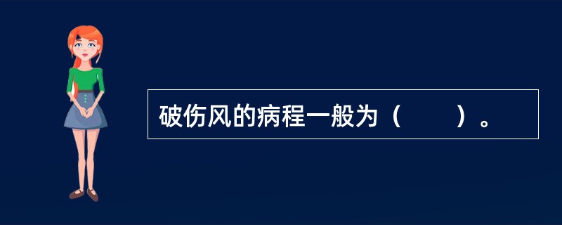 破伤风的病程一般为（　　）。