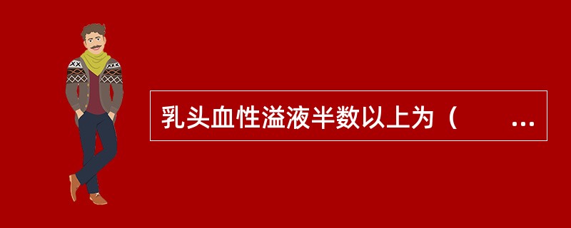 乳头血性溢液半数以上为（　　）。