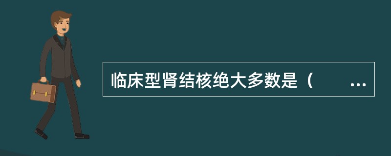 临床型肾结核绝大多数是（　　）。