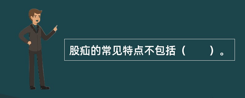 股疝的常见特点不包括（　　）。