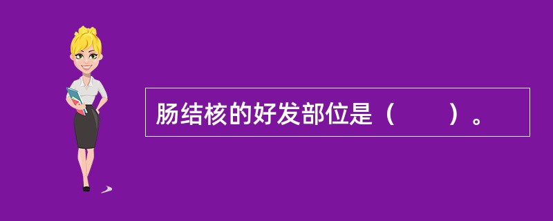 肠结核的好发部位是（　　）。