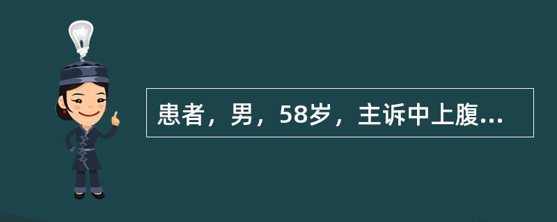 患者，男，58岁，主诉中上腹不适胀痛20年，加重1个月，无反酸及黑便，体检心肺检查无特殊变化，腹平软，肝脏肋下未及，未及腹块，中上腹压痛，B超示：肝胆无特殊变化，胰腺显示不清，胃镜检查示胃黏膜红白相间
