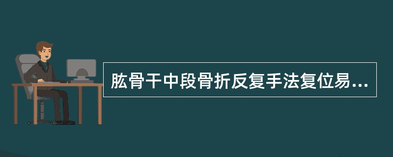 肱骨干中段骨折反复手法复位易导致（　　）。