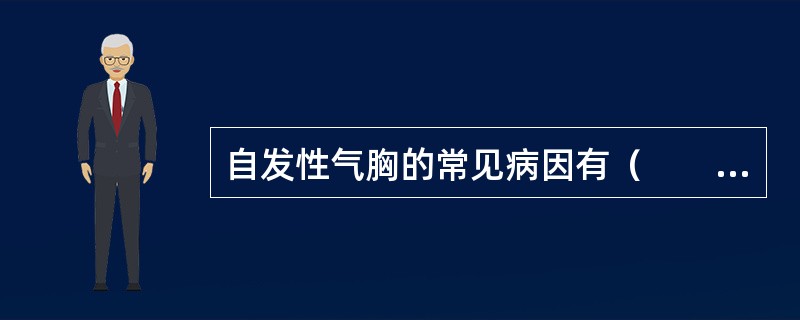 自发性气胸的常见病因有（　　）。