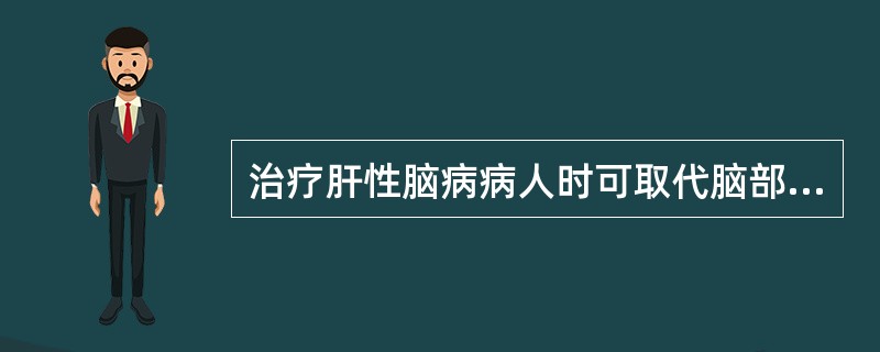 治疗肝性脑病病人时可取代脑部假性神经传导介质的是（　　）。