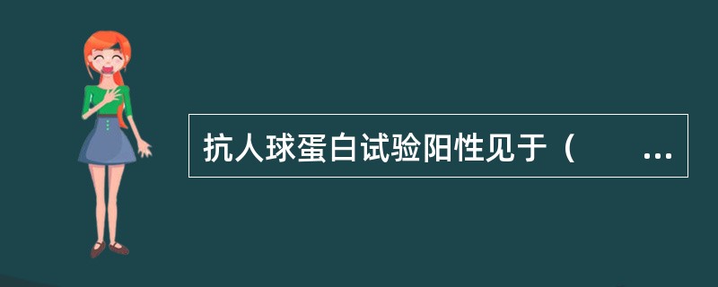 抗人球蛋白试验阳性见于（　　）。