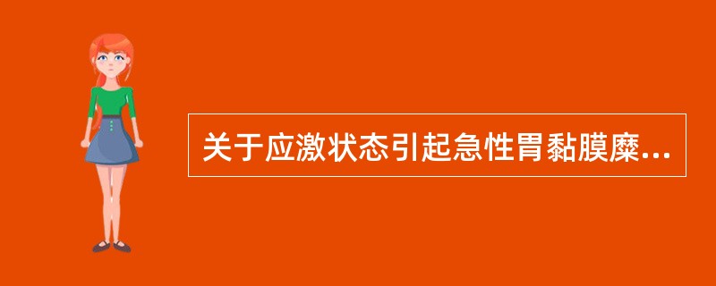 关于应激状态引起急性胃黏膜糜烂的机制正确的是（　　）。