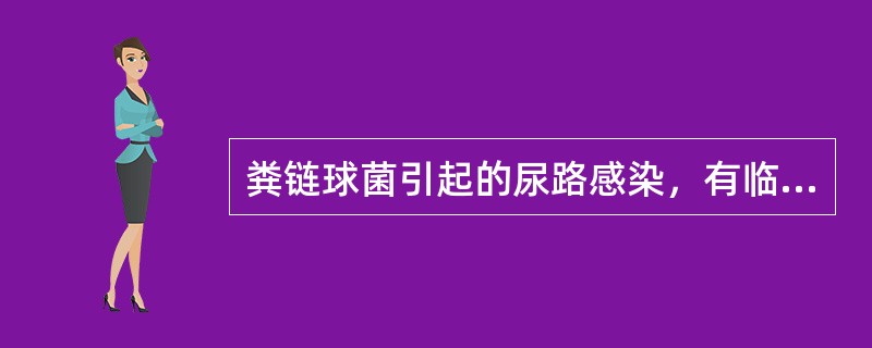 粪链球菌引起的尿路感染，有临床诊断意义的最低菌落计数为（　　）。 