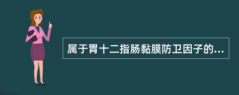 属于胃十二指肠黏膜防卫因子的是（　　）。