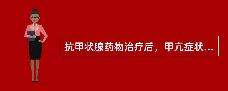 抗甲状腺药物治疗后，甲亢症状缓解，甲状腺继续增大时可加用（　　）。 