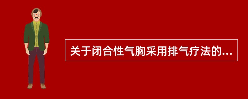 关于闭合性气胸采用排气疗法的叙述正确的是（　　）。