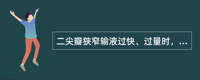 二尖瓣狭窄输液过快、过量时，原有肺淤血可（　　）。 