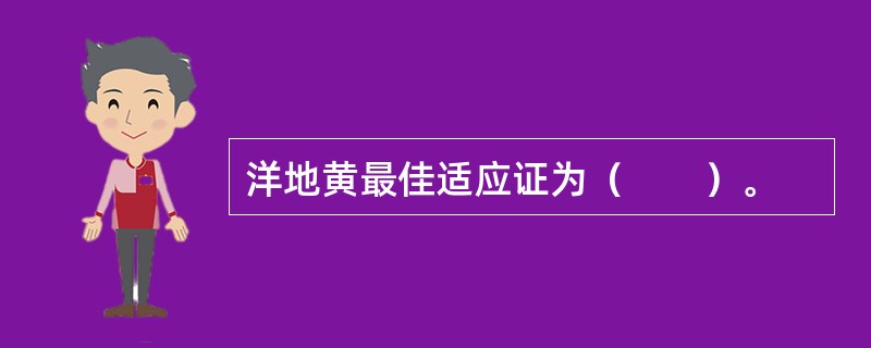 洋地黄最佳适应证为（　　）。