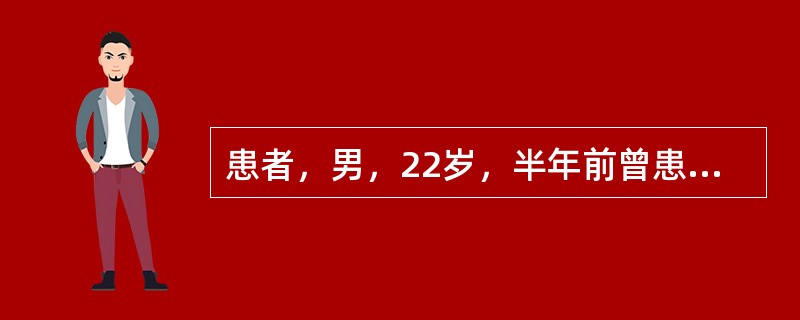 患者，男，22岁，半年前曾患右股骨急性化脓性骨髓炎，经治疗后好转，但局部有窦道形成，常有少许稀黄色脓汁流出，近4日瘘道口闭合，但出现高热，局部压痛明显，并有红肿，X线片示有死骨存留，而且包壳形成充分，