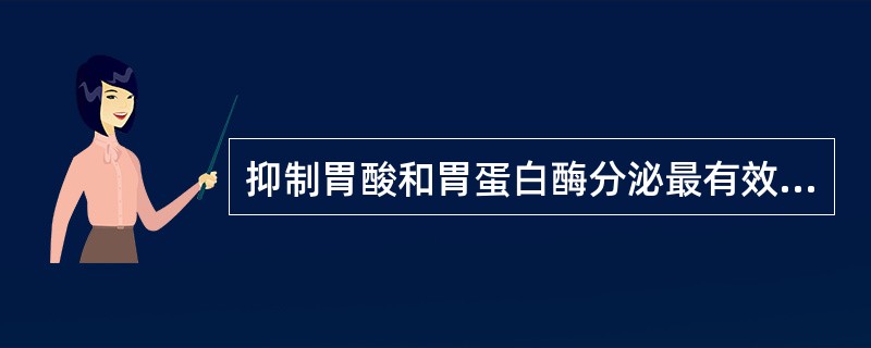 抑制胃酸和胃蛋白酶分泌最有效的药物是（　　）。