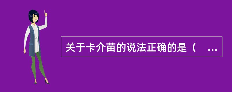 关于卡介苗的说法正确的是（　　）。