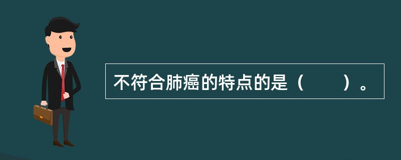 不符合肺癌的特点的是（　　）。