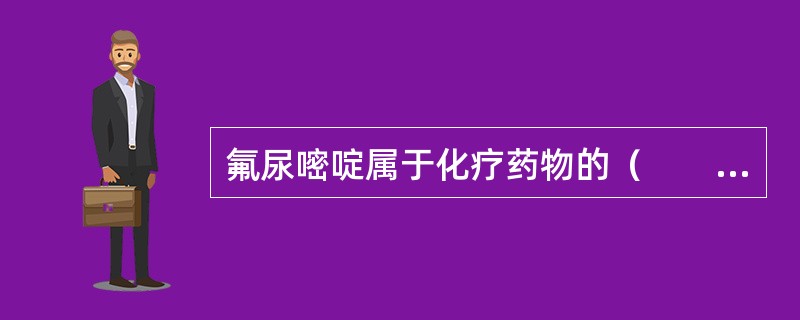 氟尿嘧啶属于化疗药物的（　　）。 