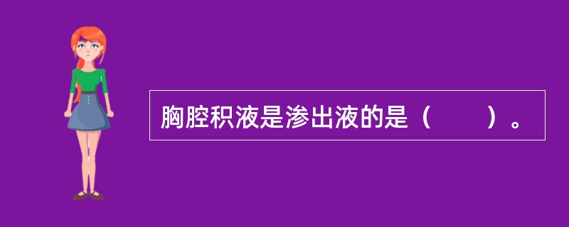 胸腔积液是渗出液的是（　　）。