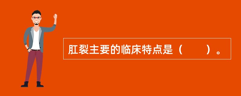 肛裂主要的临床特点是（　　）。