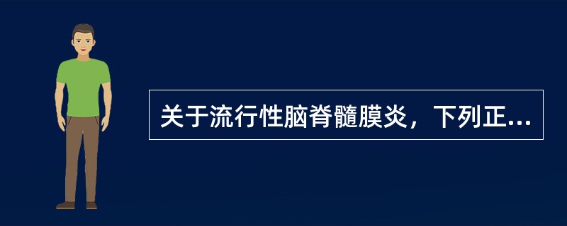 关于流行性脑脊髓膜炎，下列正确的是（　　）。