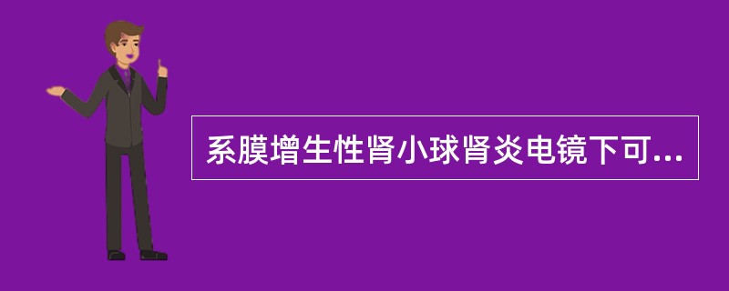 系膜增生性肾小球肾炎电镜下可见（　　）。