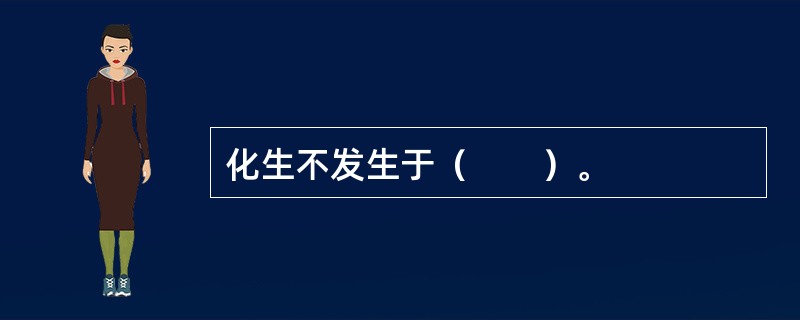 化生不发生于（　　）。