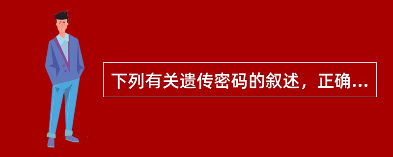 下列有关遗传密码的叙述，正确的是（　　）。