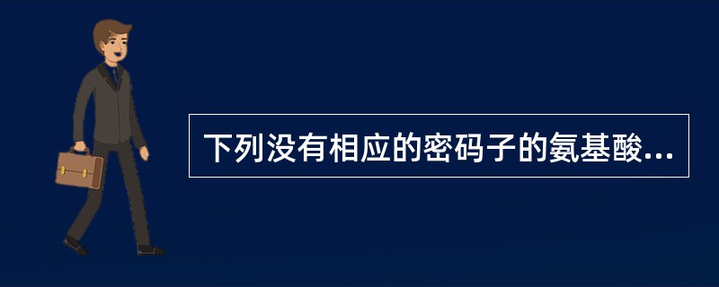 下列没有相应的密码子的氨基酸是（　　）。