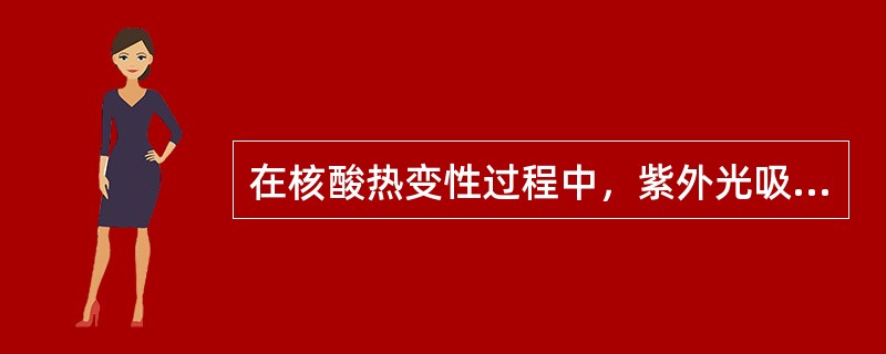 在核酸热变性过程中，紫外光吸收增值达到最大值的50％时的温度与（G＋C）含量有关；即（G＋C）含量愈多，紫外光吸收增殖达50％时温度愈高，这一核酸特征性的温度为（　　）。